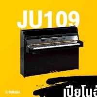 ราคา เปียโนยามาฮ่า Ju109 ของใหม่ประกัน 5 ปีจูนฟรี 2 ครั้ง (มือหนึ่ง) (352566182)