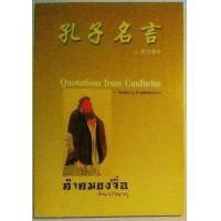 ราคา Quotations from Confucius คำคมขงจื้อ + สบายตามสไตล์จวงจื้อ (มือสอง) (354869503)