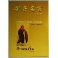 ราคา Quotations from Confucius คำคมขงจื้อ ศึกษาปรัชญาหรู พิมพ์ครั้งที่ 1 พฤศจิกายน 2005 (มือสอง) (347516934)