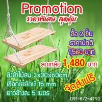 ราคา ชิงช้าไม้ ชิงช้าเชือก แพ็คคู่ 2 ชิ้น (มือหนึ่ง) (359713612)
