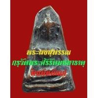 ราคา พระผงสุพรรณ กรุวัดพระศรีมหาธาตุ พิมพ์หน้าแก่ เนื้อเก่า (มือสอง) (135649108)