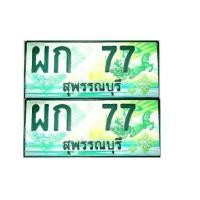 ราคา ทะเบียนประมูลรถกระบะ 77 (มือหนึ่ง) (357626756)