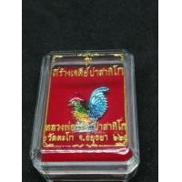 ราคา พญา​ไก่เนื้อกะไหล่เงินหลวงพ่อรวย ​รุ่น​เรียก​ทรัพย์​ ออกวัด​ตะโก​ เลขโค๊ตมงคล ๙๙​ ประกัน​เเท้​ (มือสอง) (355987042)