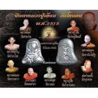 ราคา พิมพ์นะหัวเข่า เป็น พิมพ์เดิม ลป.เอี่ยม วัดหนัง (ผสมเนื้อตะกั่วเก่าของหลวงปู่เอี่ยม วัดหนัง) หลวงปู่โต๊ะปลุกเสก (มือหนึ่ง) (359629087)