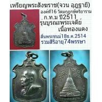 ราคา เหรียญพระสังฆราชองค์ที่16วัดมกุฎกษัตริยาราม ก.ท.ม ปี2511 (มือสอง) (126136708)