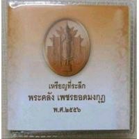ราคา เหรียญพระคลังเพชรยอดมงกุฏ (สภาพใหม่ ไม่ผ่านการใช้งาน) (มือหนึ่ง) (360674474)