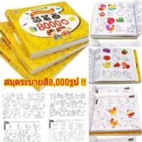 ราคา สมุดระบายสี 8,000รูป สมุดฝึกระบายสี สมุดวาดรูป (มือหนึ่ง) (360966647)