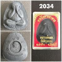 ราคา พระปิดตามหาลาภ เนื้อว่าน หลวงพ่อแพ วัดพิกุลทอง จ.สิงห์บุรี (มือสอง) (360983238)