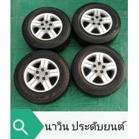 ราคา ล้อ​ TOYOTA​ พร้อมยาง​ 205-70R15​ ปี​ 17 สภาพ​สวย​ดอกยางยังลึกดีใช้งาน​ได้อีกยาวนานเลย ชุดล่ะ​ 7,000 (มือสอง) (358706201)