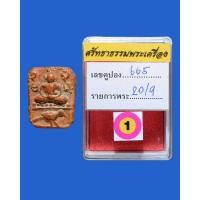 ราคา พระหลวงพ่อปานพิมพ์ทรงนก วัดบางนมโค จ. อยุธยา (มือหนึ่ง) (360968667)