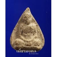 ราคา พระผงรูปเหมือนใบโพธิ์ หลวงปู่โต๊ะ วัดประดู่ฉิมพลี หลังยันต์ตรี ปี 2523 เนื้อผงเกสรสภาพเดิมๆ (มือสอง) (357222443)