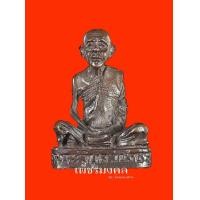ราคา รูปหล่อหลวงพ่อสว่าง วัดท่าพุทรา กำแพงเพชร (มือสอง) (360220322)