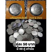 ราคา เหรียญ 5 บาท ครุฑเฉียง จัดคู่ ปี 2520,2522 สภาพผ่านใช้งาน (มือสอง) (360973197)