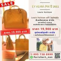 ราคา ขาย LV alma Pm ปี 2011 สีเหลือง หนังแก้ว สวย น่ารัก (มือสอง) (360950389)
