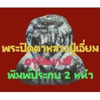 ราคา พระปิดตาพิมพ์ประกบ 2 หน้า หลวงปู่เอี่ยม กรุวัดนางชี เนื้อชินตะกั่ว หายากมาก (มือสอง) (342570529)