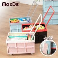 ราคา MaxDe รถเข็นพลาสติก พับได้ พร้อมฝาปิด แบบมีล้อลาก 30L, 55L พร้อมถุงกันน้ำ รับน้ำหนัก 25 kg รถเข็นของพับเก็บได้ รถเข็น รถเข็นของ ตะกร้ารถเข็น รถขนของ กล่องใส่ของ รถเข็นของพลาสติก รถตะกร้าเข็นของ PP Fol