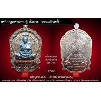 ราคา หลวงพ่อหวั่น วัดคลองคูณ เหรียญปั๊มมหาเศรษฐี เนื้อทองแดงหน้ากากเงิน (มือสอง) (358096005)