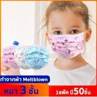 ราคา หน้ากากเด็ก 50ชิ้น หนา3ชั้น หน้ากากอนามัย ผ้าปิดปาก ผ้าปิดจมูก กันฝุ่น (มือหนึ่ง) (360649744)