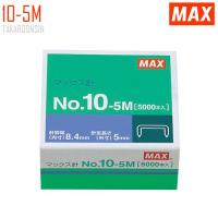 ราคา ลวดเย็บกระดาษ MAX 10-5M
