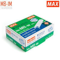 ราคา ลวดเย็บกระดาษ MAX M8-1M (หลังโค้ง)