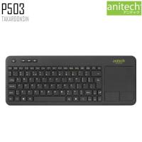 ราคา คีย์บอร์ดไร้สาย ANITECH P503