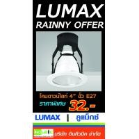 ราคา โคมดาวน์ไลท์ 4" ขั้ว E27 LUMAX (38464)