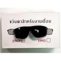 ราคา แว่นตาช่างเชื่อม