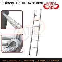 ราคา BARCO บันไดอลูมิเนียมพาด1ตอน18ฟุตBARCO LD-BC118
