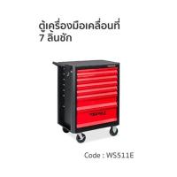ราคา ตู้เครื่องมือเคลื่อนที่ 7 ลิ้นชัก