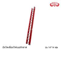 ราคา BARCO บันไดไฟเบอร์กลาสพาด2ตอนเลื่อน 18ฟุต LD-FBC218
