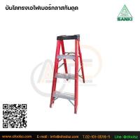 ราคา SANKI บันไดไฟเบอร์กลาสทรงเอ4ฟุตLD-FBA04
