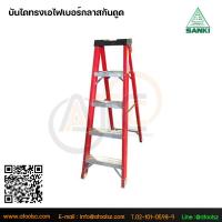 ราคา SANKI บันไดไฟเบอร์กลาสทรงเอ5ฟุตLD-FBA05