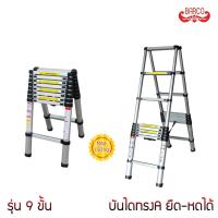 ราคา BARCO บันไดยืดหดได้พับอเนกประสงค์ 9+9 ขั้น สูง 2.6 เมตร LD-BCA009