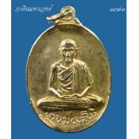 ราคา เหรียญหลวงพ่อเกษม ที่ระลึกสร้างอุโบสถวัดพลับพลานนทบุรี พ.ศ. ๒๕๑๗ (364184)