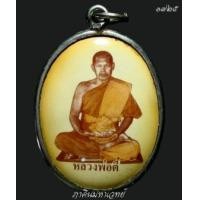 ราคา ล็อกเก็ตรุ่นแรก หลวงพ่อตี๋ วัดหูช้าง นนทบุรี (364973)