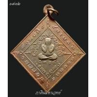 ราคา เหรียญพระปิดตาข้าวหลามตัด หลวงพ่อสมภพ (สาลีโข) พุทธอุทยานธรรมโกศล ลาดหลุมแก้ว ปทุมธานี (365233)