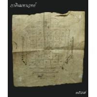 ราคา ผ้ายันต์โสฬสมงคล หลวงพ่อยิ้ม สิริ โชติ วัดเจ้าเจ็ดใน พระนครศรีอยุธยา (366034)
