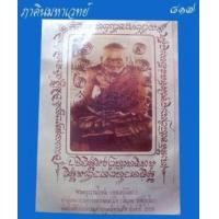 ราคา รูปถ่ายซีเปียหลวงปู่เผือก (วัดสาลีโข) พุทธอุทยานธรรมโกศล ปทุมธานี ๒๕๒๘ (366038)