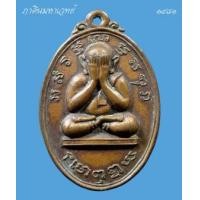 ราคา เหรียญพระปิดตา รุ่นแรก วัดหนองจาน จ.สระบุรี (366043)