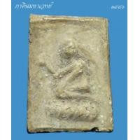 ราคา พระผงพิมพ์นางกวัก หลวงพ่อแฉ่ง วัดบางพัง จ.นนทบุรี ๒๔๘๔ (366045)