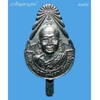 ราคา แหนบ รุ่น๑ หลวงพ่อฤาษีลิงดำ วัดท่าซุง อุทัยธานี ปี ๒๕๒๐ (367183)