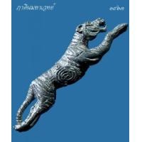 ราคา เสือปืนแตก รุ่น ๓ (เจ้าสัว พิทักษ์ทรัพย์) หลวงปู่แย้ม วัดตะเคียน นนทบุรี (367186)
