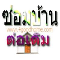 ราคา ซ่อมแซมปรับปรุงบ้านและต่อเติมบ้านใหม่ (223805)