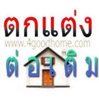 ราคา ต่อเติมปรับปรุงบ้าน ร้านค้า สำนักงาน (224438)