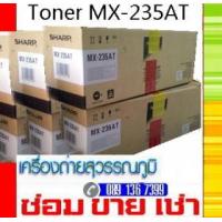 ราคา ผงหมึก ชาร์ป SHARP/ MX235AT (200526)