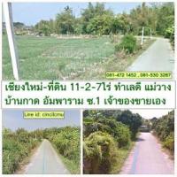 ราคา เชียงใหม่ -ขายด่วน! ที่ดิน 11.2.7 ไร่ แม่วาง สันป่าตอง(อัมพาราม ซ.1บ้านกาด)
