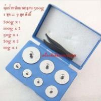 ราคา CW-004 SET 500g ตุ้มน้ำหนักมาตรฐาน เหล็กชุปโครเมี่ยม ระดับ M2 สำหรับสอบเทียบน้ำหนัก แบบชุด 500g 7 ลูก