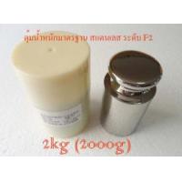 ราคา SSCW-007 ตุ้มน้ำหนักมาตรฐาน สแตนเลส F2 สำหรับสอบเทียบน้ำหนัก 2000g (2kg) + เคสใส่ 1 ใบ