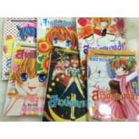 ราคา สาวน้อยบานฉ่ำ 16 เล่มจบ ราคา 450 บาท สภาพดี 90% (301081)