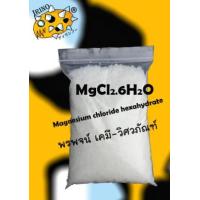 ราคา แมกนีเซียม คลอไรด์ MgCl2 magnesium chloride (266529)